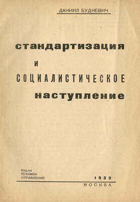 Будневич Д. Стандартизация и социалистическое наступление. М., 1932.
